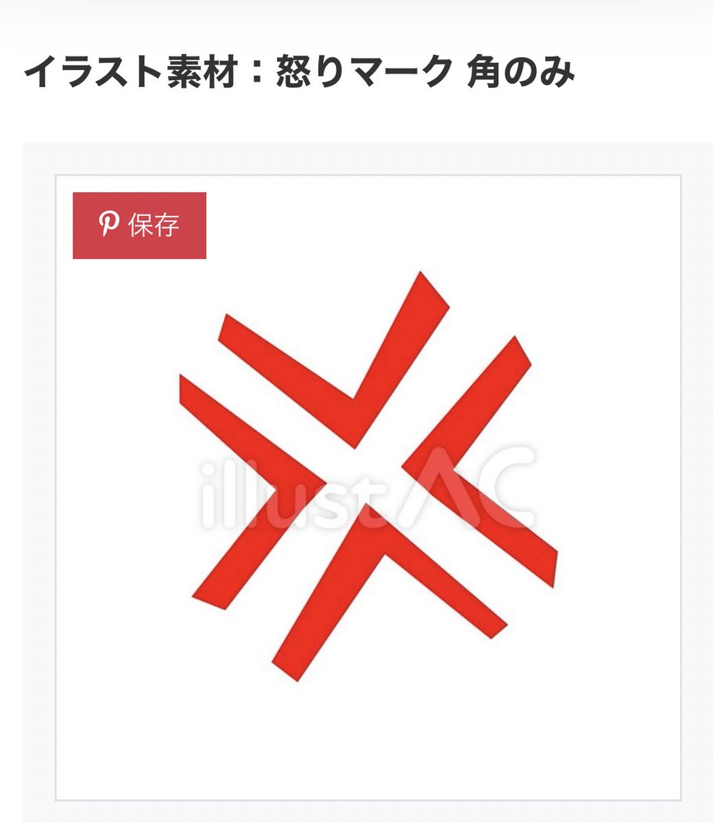 怒りマーク Twitter Search Twitter 怒りマーク Twitter Search Twitter