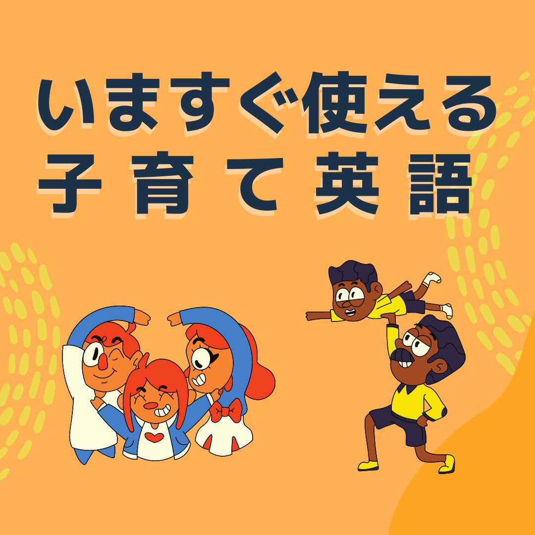 Jr_Home_Eng's tweet photo. 【8/1】の今日は【今すぐ使える子育て英語】
日常の中で取り入れてみよう〜〜♪ https://t.co/VMg9A5D5n4