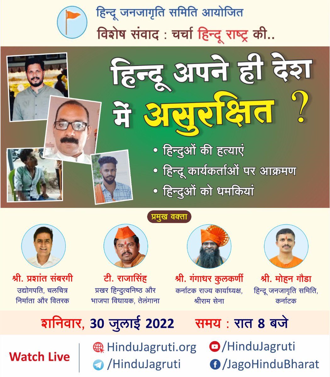 हिन्दू जनजागृति समिति आयोजित 🔊 विशेष संवाद
🚩 चर्चा हिन्दू राष्ट्र की...

🟢 हिन्दू अपने ही देश में असुरक्षित ?

शनिवार, 30 जुलाई 2022 । रात 8 बजे
#SaturdayVibes