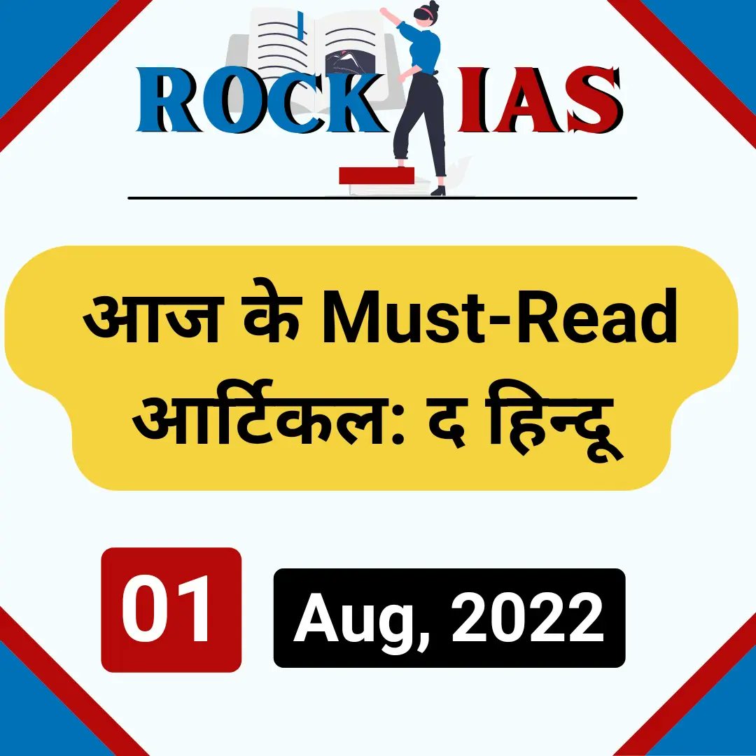 rockias_2022's tweet photo. https://t.co/hPgjOa5F7d
#rockias #rockiaseditorial #rockiascurrentaffairs #TheHindu #EditorialAnalysis #IAS #UPSC #upscexam #upscpreparation #upscaspirants #upsc2022 #upsc2023 https://t.co/FRxiQNVNN3