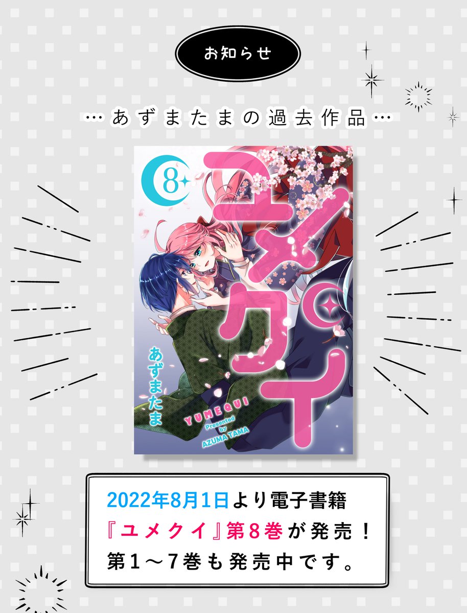 【🎉電子書籍発売🎉】
あずまたまの過去作品
『ユメクイ』
電子書籍 第⑧巻 が本日より発売開始です!

各電子書籍サイトにてご購入頂けます
よろしくお願い致します🙏✨
https://t.co/txCwYmC87O 