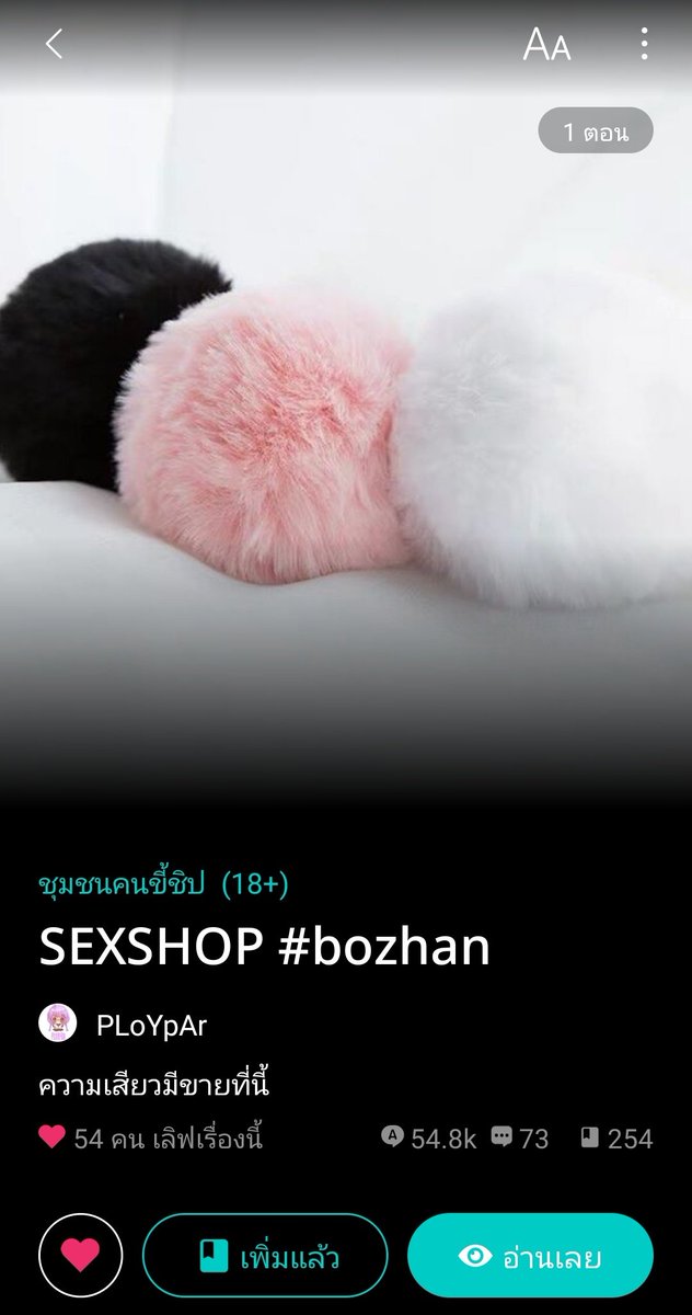 phatphimon2016's tweet photo. "สวัสดีค่ะยินดีต้อนรับเข้าสู่ร้าน SEXSHOP ความสุขความเสียวมีขายที่นี้ที่เดียว" —แอดมินเปลว
Link: https://t.co/wH8JY3wYKq
แนวผัวออกสาว ผัวช่วยเลือกคุชชั่น ผัวช่วยแต่งหน้า น่ารักหวานกรุบ ไม่ม่าค่ะ
#เซ็กส์ช้อปปจ
#readawrite
#แนะนําฟิคป๋อจ้าน
#ฟิคป๋อจ้าน
#PLoYpAr https://t.co/z5xhFzMOwZ