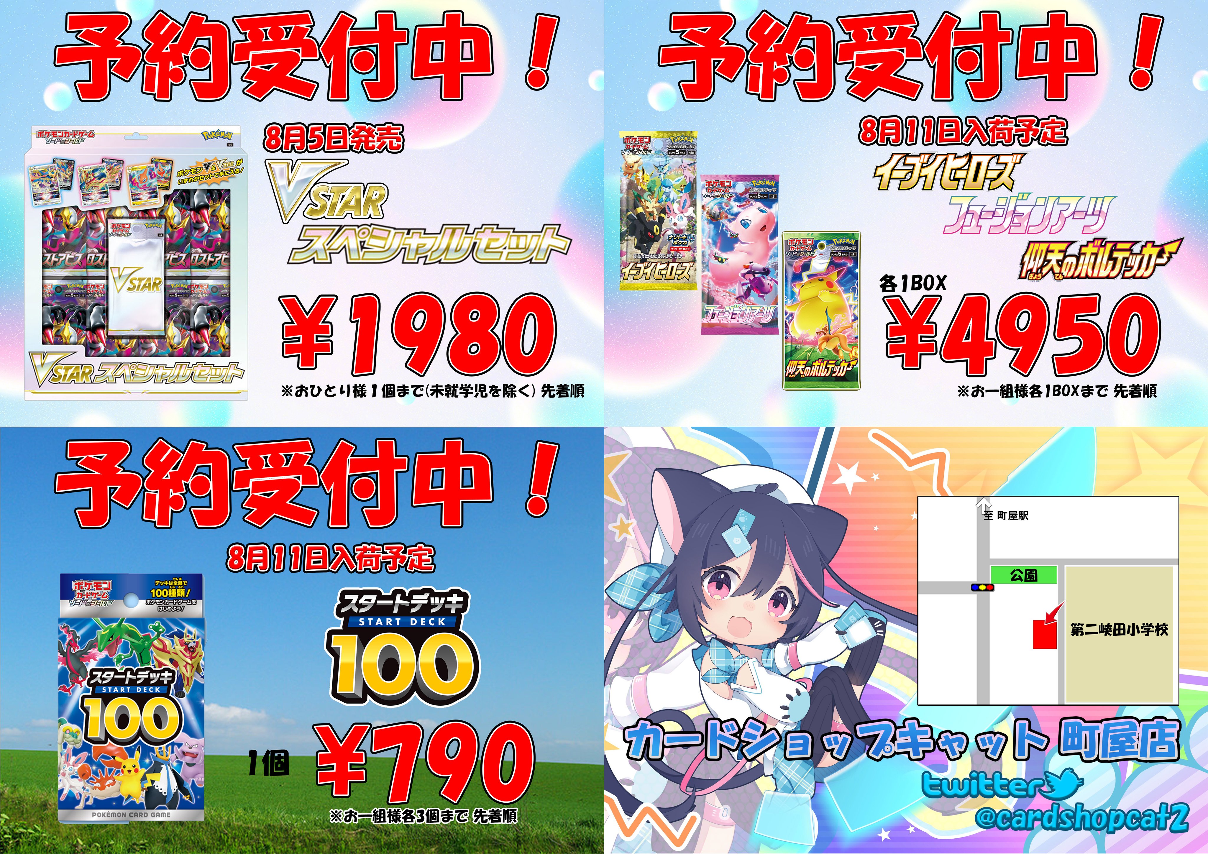 カードショップキャット町屋店 予約受付開始 ポケモンカードゲーム 8 5発売 Vstarスペシャルセット 8 11入荷予定 再販 イーブイヒーローズ フュージョンアーツ 仰天のボルテッカー スタートデッキ100 先着順での受付となります ポケモンカード