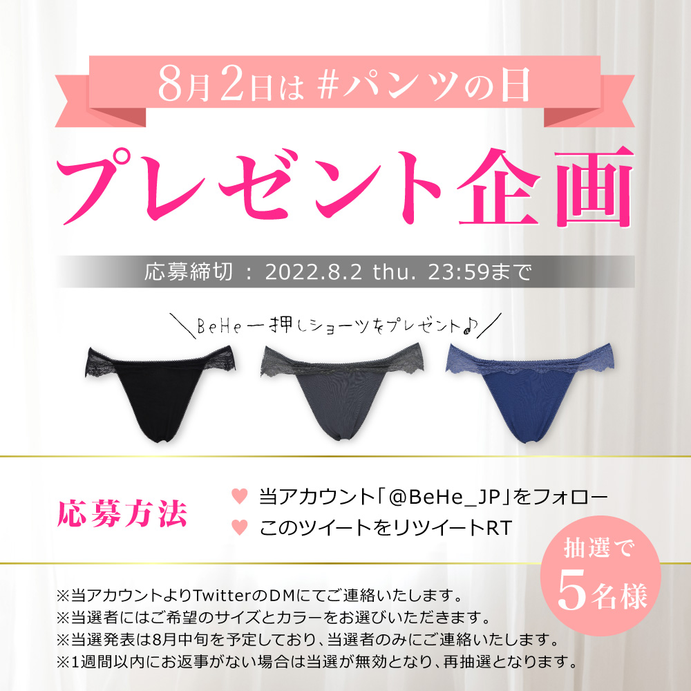 BeHe_JP's tweet photo. 【※締切まで1日※】
🎀 #8月2日 は #パンツの日 🎀
#BeHe 一押しショーツのプレゼントキャンペーンを開催中✨
-----応募方法-----
① @BeHe_JP をフォロー
②このツイートをリツイートRT
--------------------
#プレゼントキャンペーン
#キャンペーン
#プレゼント企画
#拡散希望
#拡散希望RT https://t.co/XKJkh7lWhi