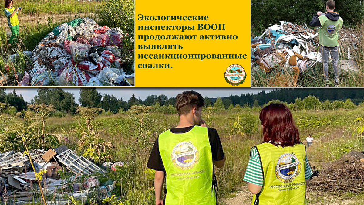 vooprussia's tweet photo. Читайте в нашем inst: https://t.co/hGIZEQfSTf

#экология #Экологическиеинспекторы #экоинспекторы #ВООП #МособлВООП #несанкционированныесвалки #инспекторыВООП #МинэкологииМО #АндрейВоробьев #ТимурУсманов https://t.co/xgZr3QVi8c