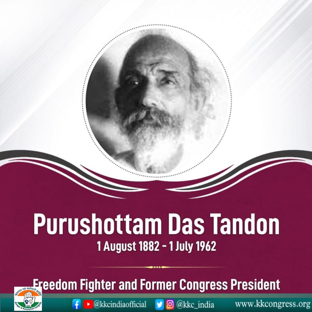 हम स्वतंत्रता सेनानी और भारतीय राष्ट्रीय कांग्रेस के पूर्व अध्यक्ष पुरुषोत्तम दास टंडन जी को उनकी जयंती पर श्रद्धांजलि देते हैं।
सार्वजनिक मामलों में उनके योगदान के लिए उन्हें प्रथागत रूप से राजर्षि की उपाधि दी गई और उन्हें भारत रत्न से सम्मानित किया गया।