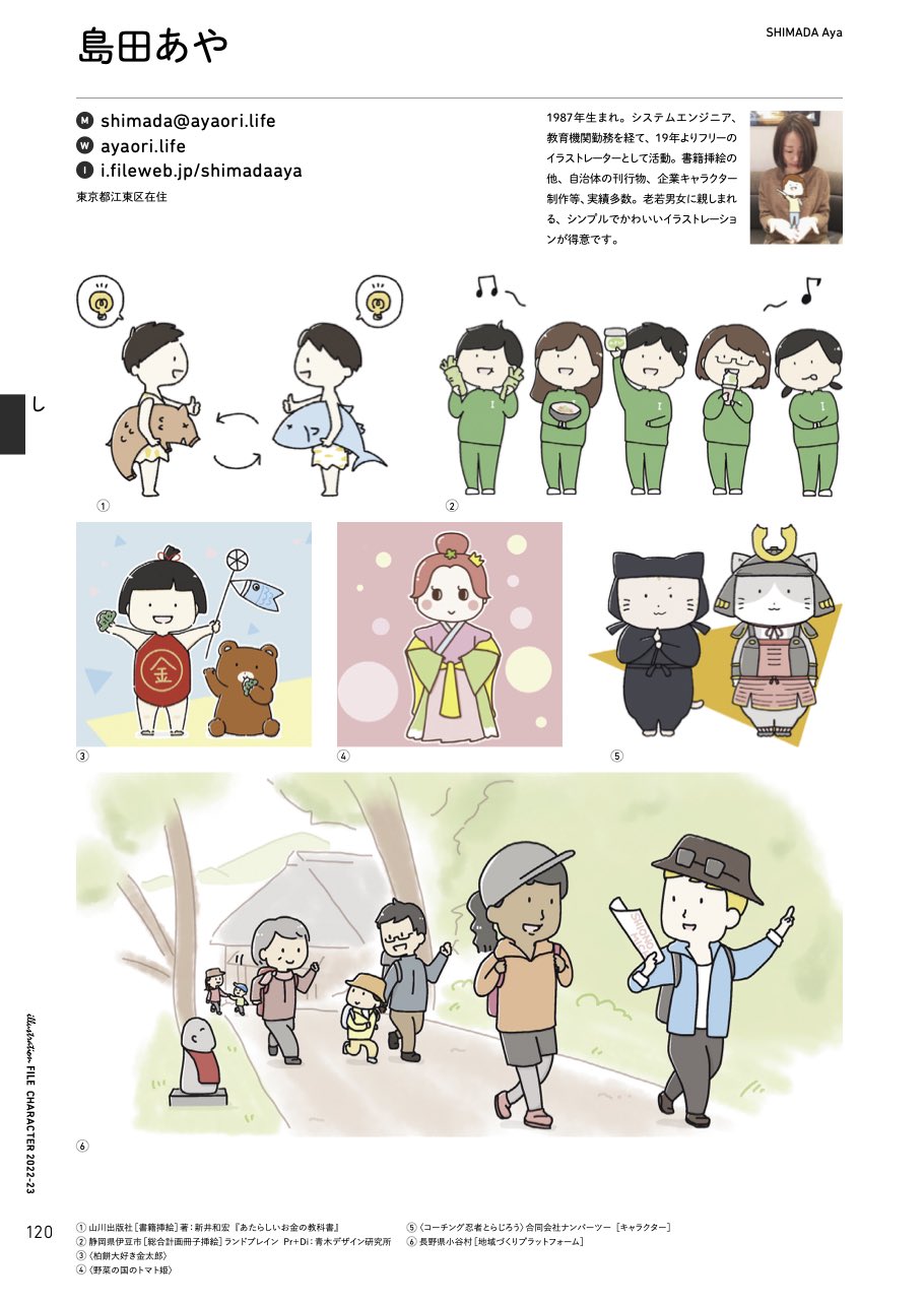تويتر 島田 あや イラストレーター على تويتر おしらせ キャラクターファイル22 23 掲載いただきました 玄光社 P1 お声かけいただけて本当にうれしいです 老若男女 幅広い方から親しまれる わかりやすいイラストが得意です すてきなご縁に