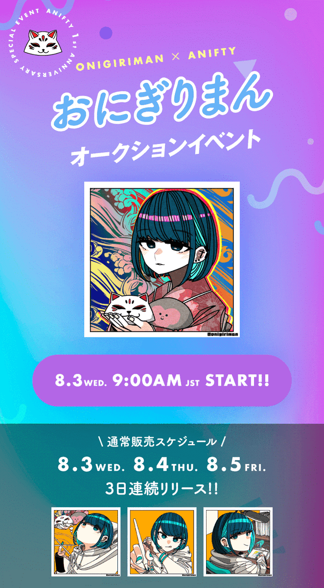 anifty_jp's tweet image. ＼8/3（水）午前9時～ オークション＆通常販売✨／
 #ANIFTY は、日本のトップ #NFT クリエイター「おにぎりまん」（@onigiriman1998）とコラボし、「ニギちゃん」とANIFTYの限定コラボ作品のオークション販売を実施します‼️ 通常販売も３日連続ですので、お見逃しなく～🌟sp.anifty.jp/onigiriman/