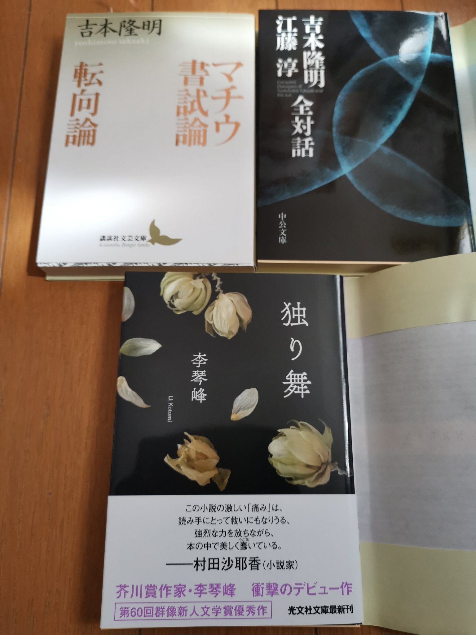 ラブサイ 本日のお買い物 マチウ書試論 転向論 吉本隆明 講談社文芸文庫 吉本隆明 江藤淳 全対話 吉本隆明 江藤淳 中公文庫 独り舞 李琴峰 光文社文庫 T Co Ozl6txyqmg Twitter