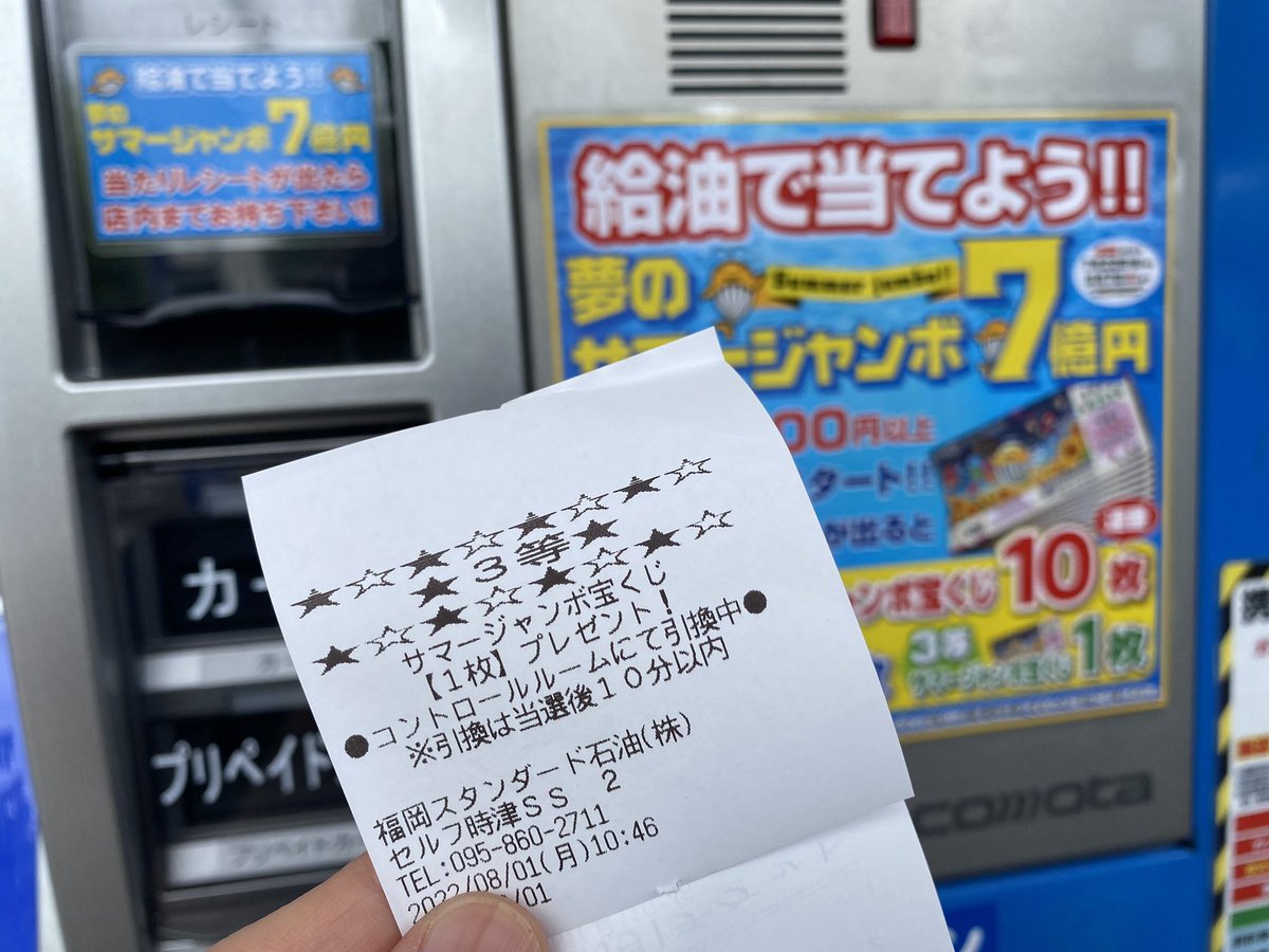 午前中に時津のENEOSへ。 2000円以上給油したら始まる抽選？で3等が