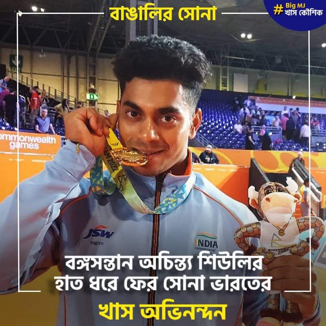 khaskoushik's tweet photo. শিউলির হাত ধরে বাংলায় সোনা 

#AchintaSheuli #CommonwealthGames22 #CommonwealthGames #weightlifting 
#AchintaSheuli #CommonwealthGames22 #CommonwealthGames #weightlifting https://t.co/I7iZpEua6I