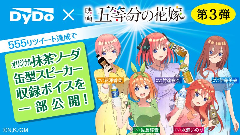 全品最安値に挑戦 五等分の花嫁 ダイドー 抹茶ソーダ缶型スピーカー