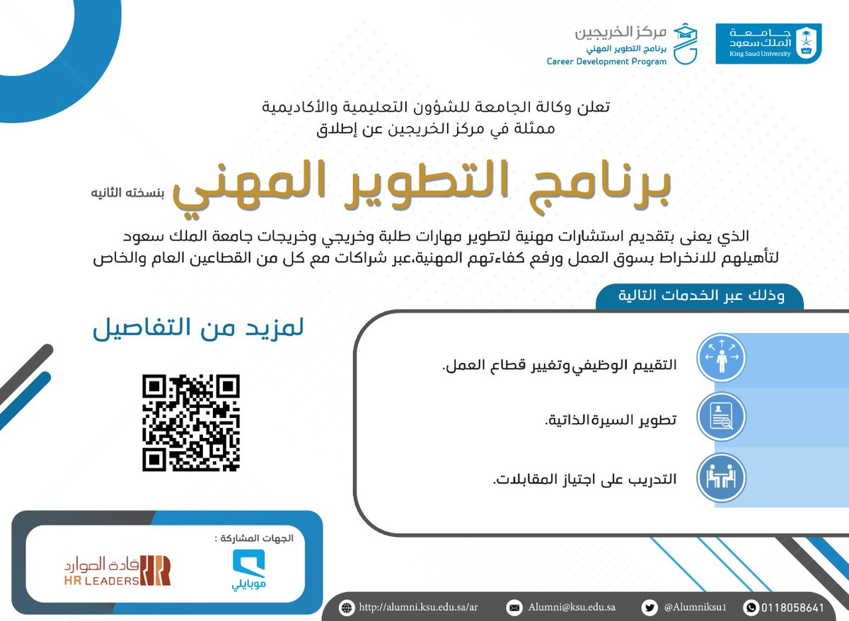 Alumniksu1's tweet photo. يعلن #مركزالخريجين بالتعاون مع نخبة من الخبراء عن تقديم خدمات برنامج التطوير المهني وفتح رابط التسجيل للفترة من تاريخ 1/8/2022م ولمدة أسبوعين من خلال صفحة الارشاد عبر بوابة الخريجين https://t.co/iU4fQl6OoK
وللاطلاع على الدليل الارشادي: https://t.co/bxPPFcagbN https://t.co/sN7OkMVib9