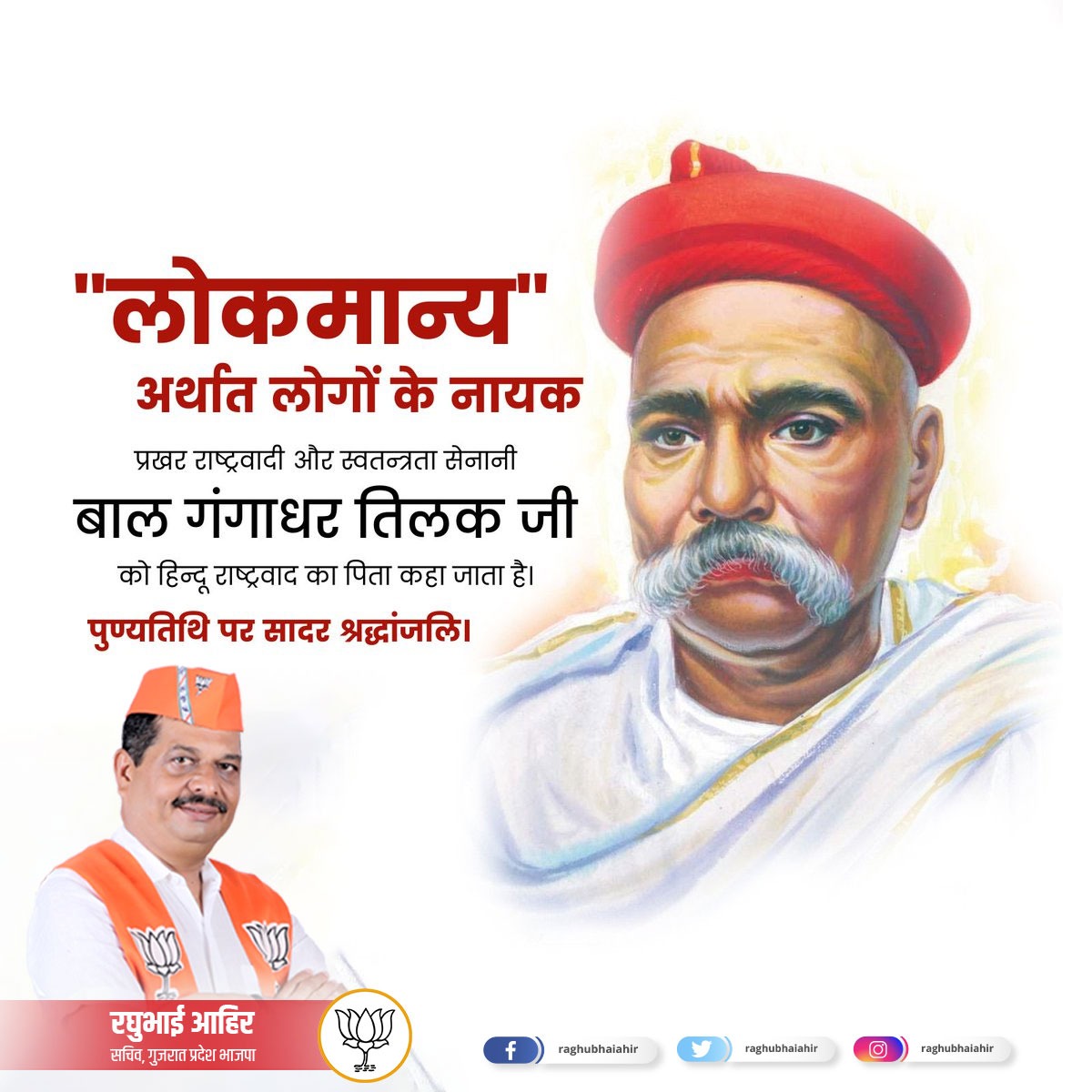 raghubhaiahir's tweet photo. प्रखर राष्ट्रवादी और स्वतंत्रता सेनानी बाल गंगाधर तिलक जी को उनकी पुण्यतिथि पर सादर श्रद्धांजलि। https://t.co/OBDgjOWLNu