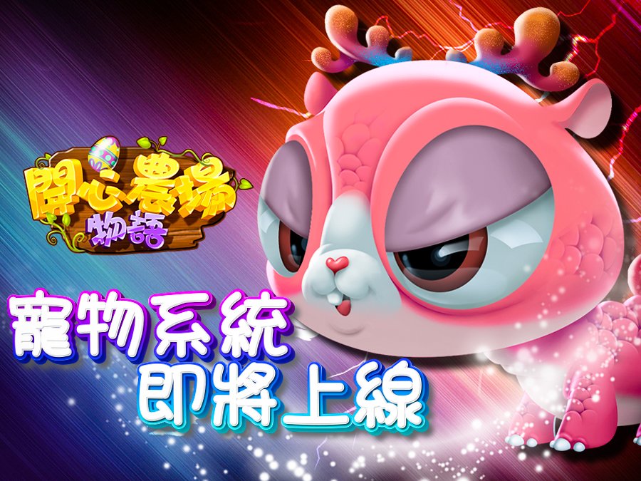 HappyFarm_Story's tweet photo. 開心農場物語新版本預告
   尊敬的各位探險者：
感謝各位玩家的堅守與耐心
經技術人員多輪內測調試，開心農場物語新版本內測即將結束，“寵物系統”即將全面上線。
具體上線時間請關注開心農場物語各平台公告。
敬請各位玩家相互轉告。
特此告知
開心農場物語運營團隊
2022年8月1日 https://t.co/pqANmLPBW9