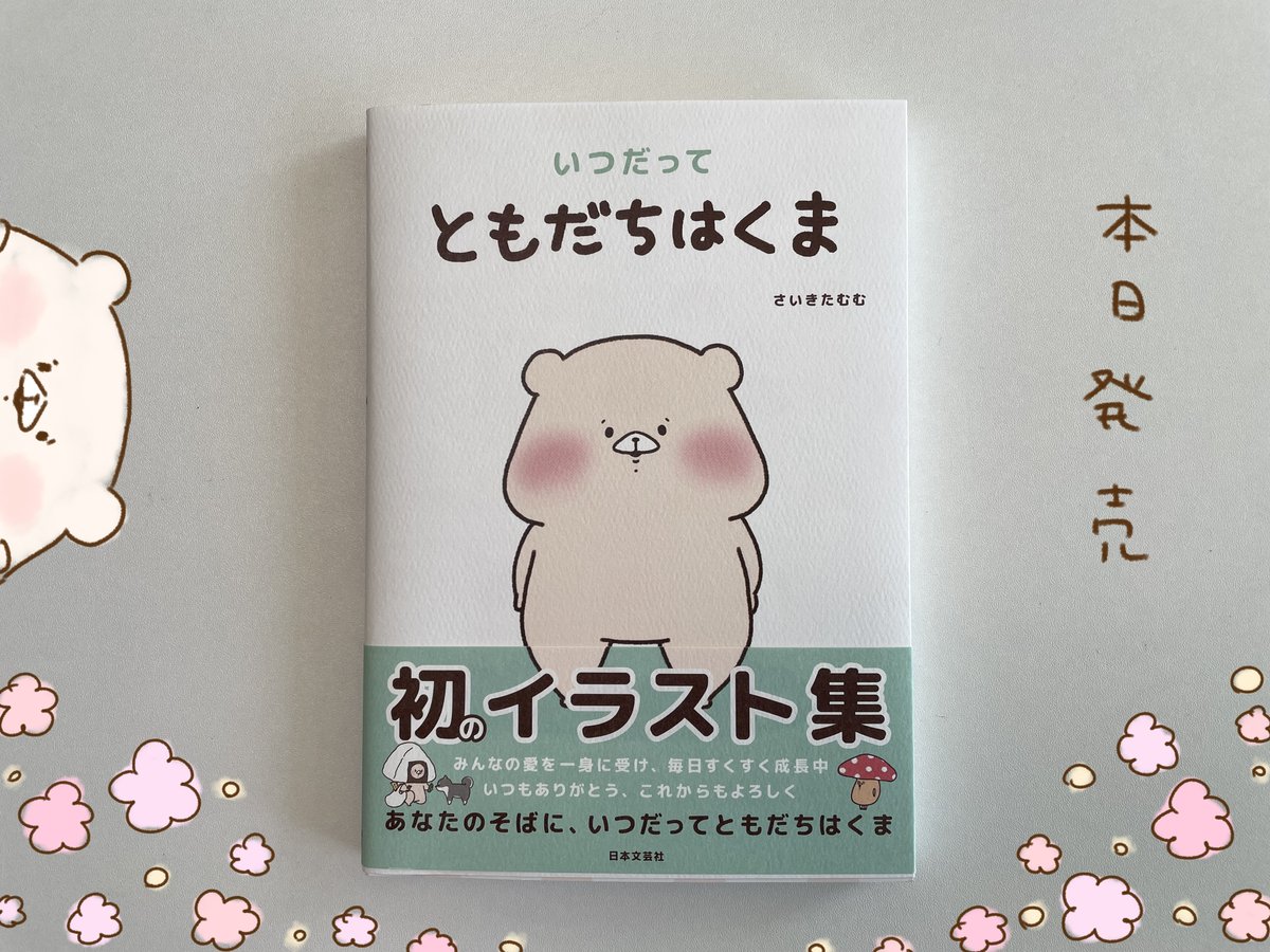 さいきたむむ в X: „初のイラスト集 「いつだって ともだちは