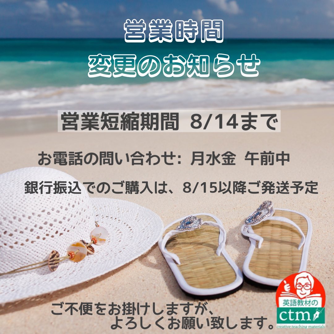 ⛱短縮営業のお知らせです⛱

ご不便をお掛けしますが、よろしくお願い致します🙇‍♀️

▼詳しくはこちらをご覧ください
ctm.co.jp/news/19542.html

#英語教材　#ミセスミヤコ #子育て英語