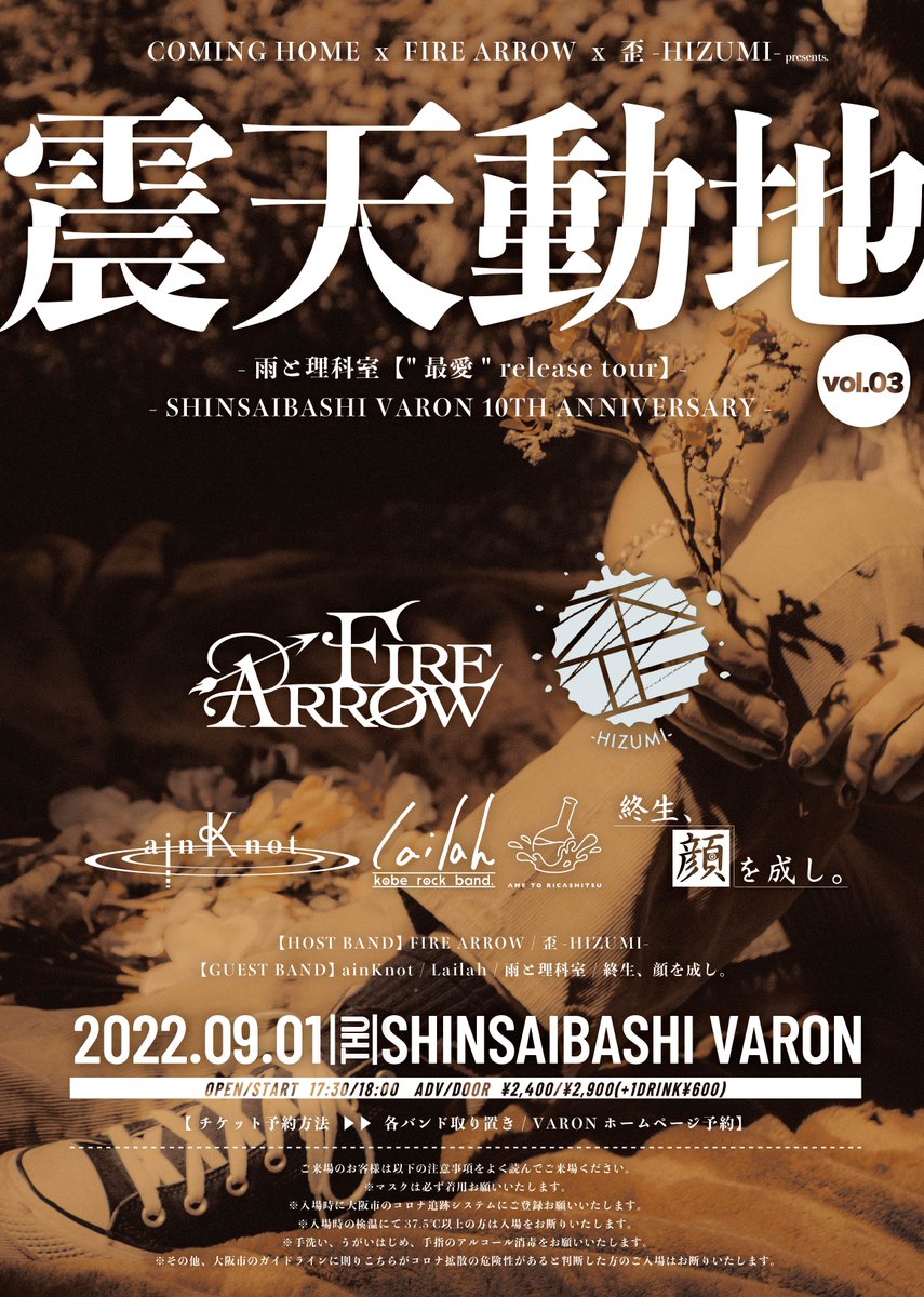 心斎橋 Varon ヴァロン スケジュール 22 9 01 Thu Coming Home X Fire Arrow X 歪 Hizumi Presents 震天動地 Vol 03 雨と理科室 最愛 Release Tour Shinsaibashi Varon 10th Anniversary Act Host Band Fire Arrow 歪 Hizumi Guest Band