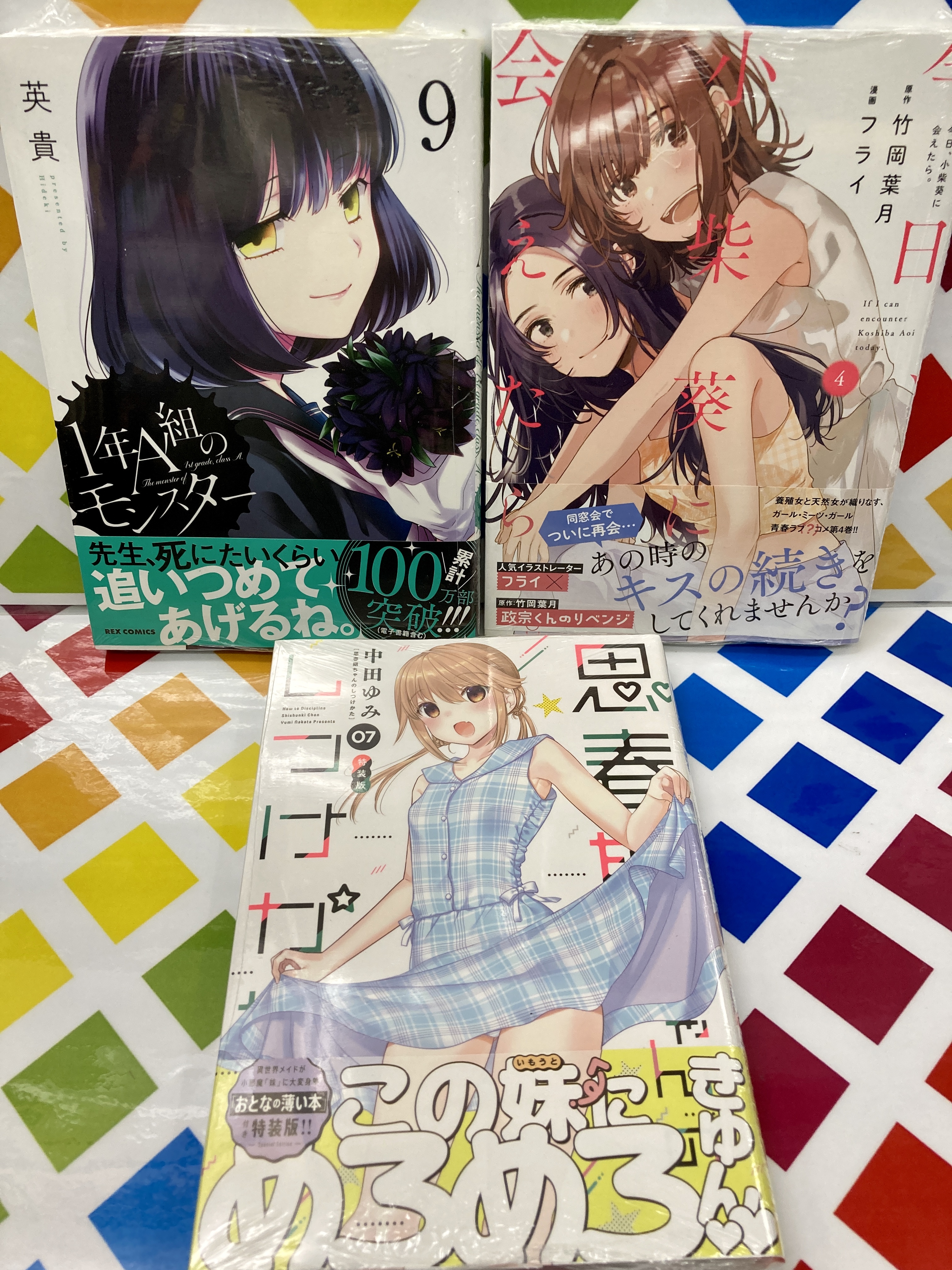 アニメイト那覇国際通り店 書籍入荷情報 一迅社 Rexコミックス 英貴 先生 1年a組のモンスター 9 竹岡葉月 先生 フライ 先生 今日 小柴葵に会えたら 4 中田ゆみ 先生 思春期ちゃんのしつけかた 7 特装版 が本日入荷さ それぞれ