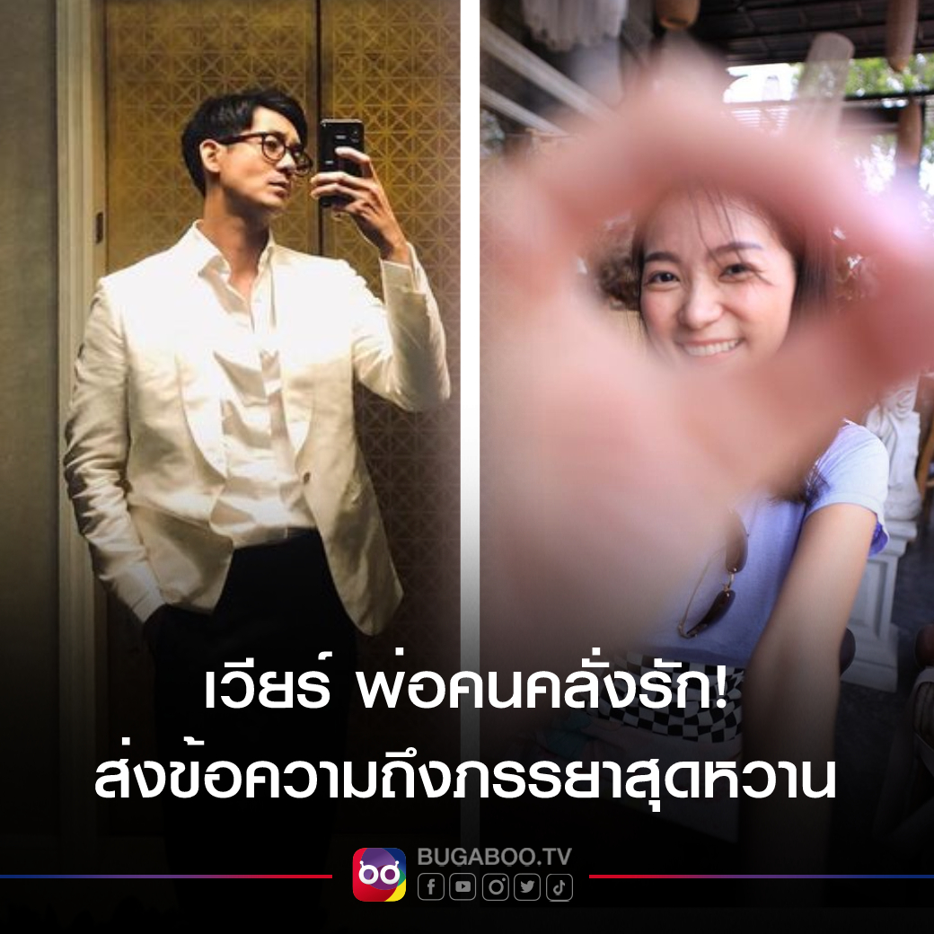 Bugabootv's tweet photo. ✨💕 แฟน ๆ ร้องกรี๊ดเลยจ้างานนี้ หนุ่ม #เวียร์ศุกลวัฒน์ ส่งต่อความในใจถึง #วิกกี้พีมนต์ญา ภรรยาสุดที่รัก ถึงตัวจะห่างกันไกลแต่ใจของทั้งคู่นั้น แนบชิดติดกันอยู่เสมอ
.
▶ https://t.co/bmXiHtVgGb
.
#BUGABOOTV https://t.co/bE23c6FTjh