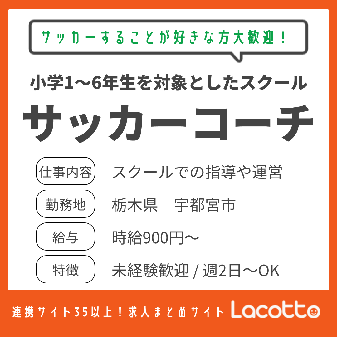 公式 Lacotto 会員登録なしで100万件以上の求人から仕事を探せる 高校サッカー 前橋育英高校12年ぶり大会制覇 サッカー関連求人特集 サッカー好き必見 サッカーコーチ 栃木県 宇都宮市 小学生に サッカーを教える 時給900