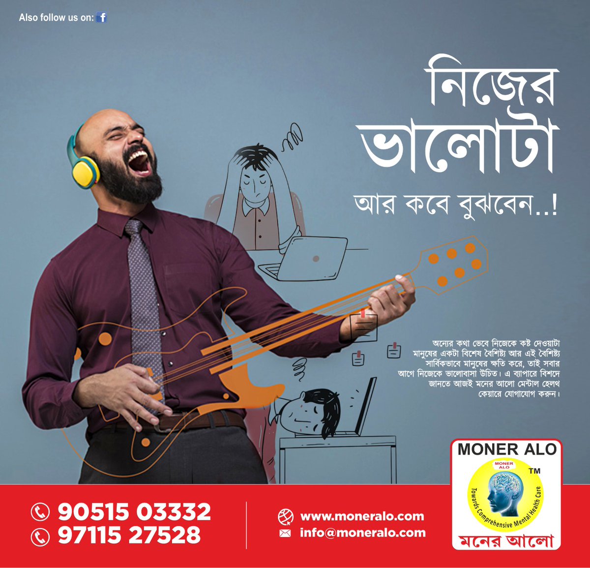 moner_alo's tweet photo. অন্যের কথা ভেবে নিজেকে কষ্ট দেওয়াটা মানুষের একটা বিশেষ বৈশিষ্ট্য আর এই বৈশিষ্ট্য সার্বিকভাবে মানুষের ক্ষতি করে, তাই সবার আগে নিজেকে ভালোবাসা উচিত। এ ব্যাপারে বিশদে জানতে আজই মনের আলো মেন্টাল হেল কেয়ারে যোগাযোগ করুন।
book a consultation today
90515 03332/ 97115 27528 https://t.co/oFtnR2wUin