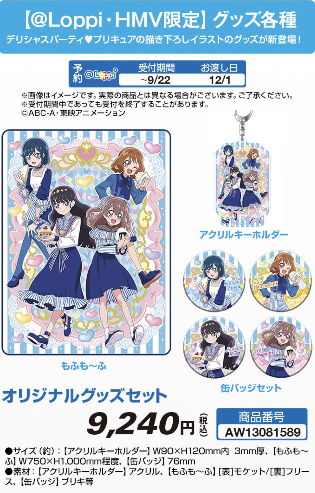 出産祝い デリシャスパーティ♡プリキュア Loppi HMV限定 グッズセット