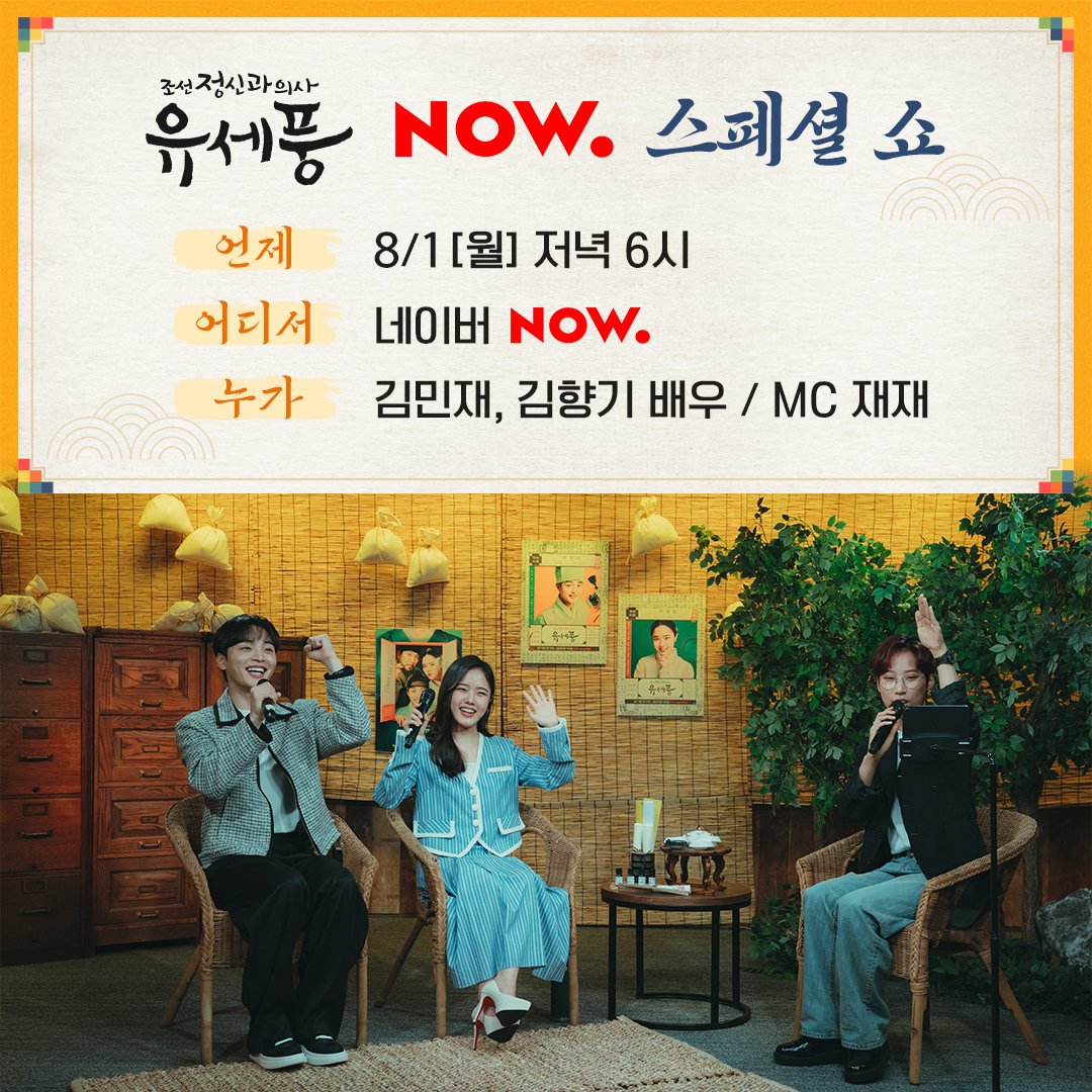 <유세풍> 네이버 NOW. 스페셜 쇼!🎉 <조선 정신과 의사 유세풍> 첫방을 맞이하야 김민재, 김향기 배우가 스페셜 쇼를 준비했소🤗 오늘 오후 6시,...