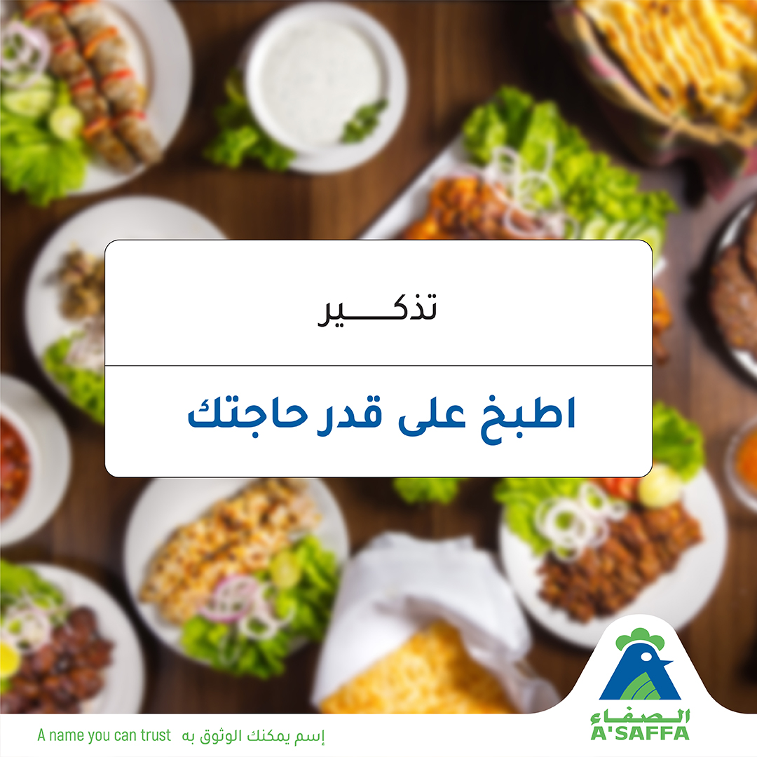 AsaffaFoods's tweet photo. تذكير بسيط:

الطعام نعمة عظيمة، خلينا نقتصد في الكميات تجنبًا لزوال النعمة.

Here’s a reminder to be grateful for the food we prepare and share with the people we love.

#ASaffaChicken #Oman https://t.co/bhO1BhSh7k