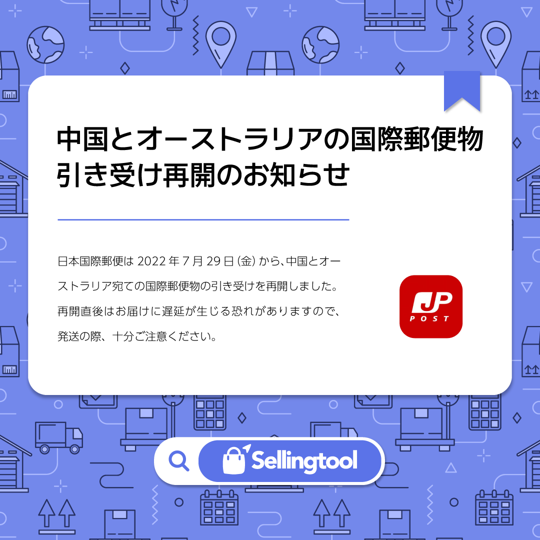 Sellingtool_net's tweet photo. 日本国際郵便は2022年7月29日（金）から、中国とオーストラリア宛ての国際郵便物の引き受けを再開します。再開直後はお届けに遅延が生じる恐れがありますので、発送の際、十分ご注意ください。

詳しくは日本郵便のページでご確認ください。
https://t.co/lpqTvaa2Qq

#Sellingtool #JPPOST https://t.co/IN5WYwzzmd