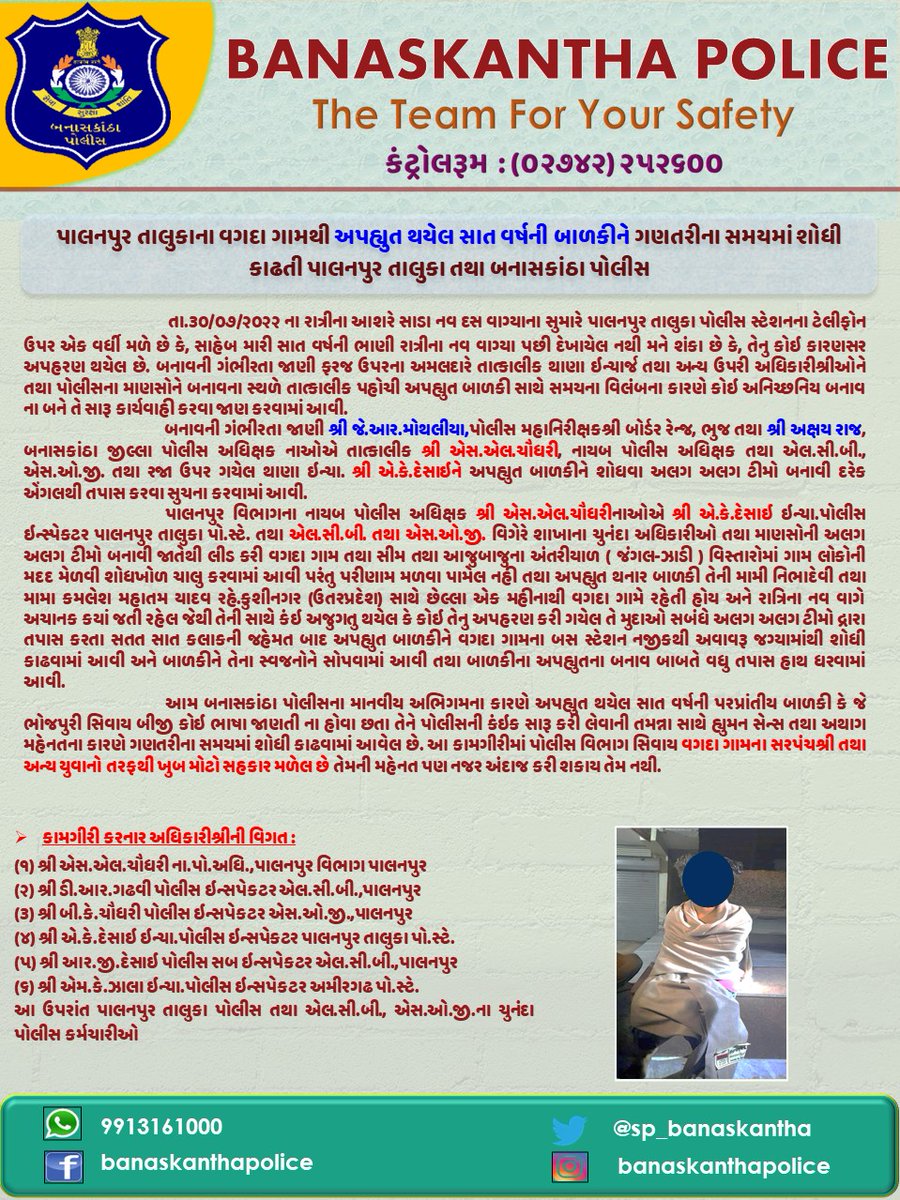 SP_Banaskantha's tweet photo. પાલનપુર તાલુકાના વગદા ગામથી અપહ્યુત થયેલ સાત વર્ષની બાળકીને ગણતરીના સમયમાં શોધી કાઢતી પાલનપુર તાલુકા તથા બનાસકાંઠા પોલીસ. #MissingChild #childsearch #missing #banaskanthapolice #police #palanpur #goodworkbypolice @dgpgujarat @GujaratPolice @sanghaviharsh @Bhupendrapbjp https://t.co/boBO8k6ZsJ