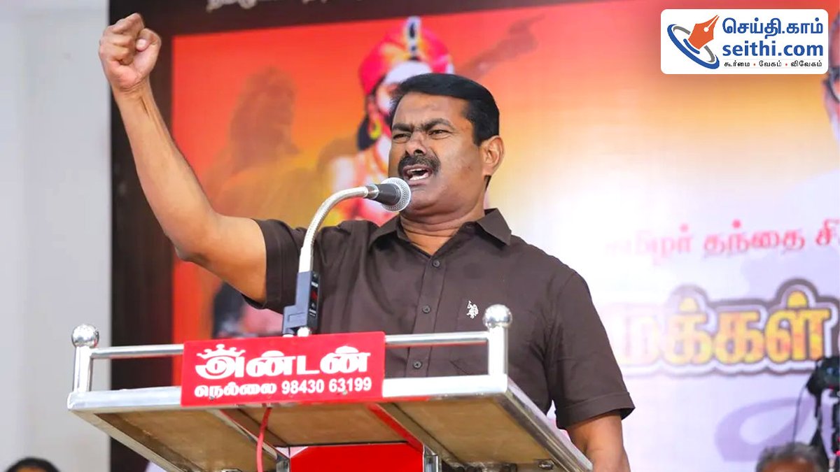 Seithi247's tweet photo. மாட்டிறைச்சி உணவின் பெயரால் பாஜக அரசும், அதன் ஆட்சியாளர்களும், செய்யும் அற்பத்தனமான அரசியலைத்தான் திமுக அரசும் செய்யுமென்றால், இது திராவிட மாடல் அரசா? இல்லை! ஆரிய மாடல் அரசா? - சீமான்!
விரிவான செய்திகளுக்கு: https://t.co/TT9pXqQgUF
#Seeman #mkstalin #Beefissue #SEITHI #DMK #NTK https://t.co/3A5MneTbve