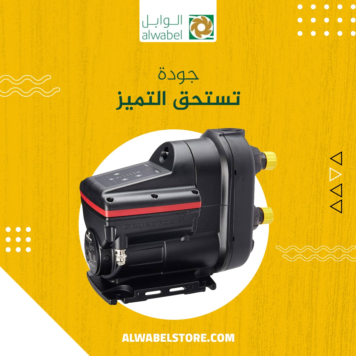 تخلص من كافة المشاكل التي تواجهك في استخدام المياه 
الوابل وفر لك مضخة سكالا2 التي تساعدك في الحصول على ضغط مياه مثالي وثابت في جميع صنابير المياه

alwabelstore.com/products/%D9%8…