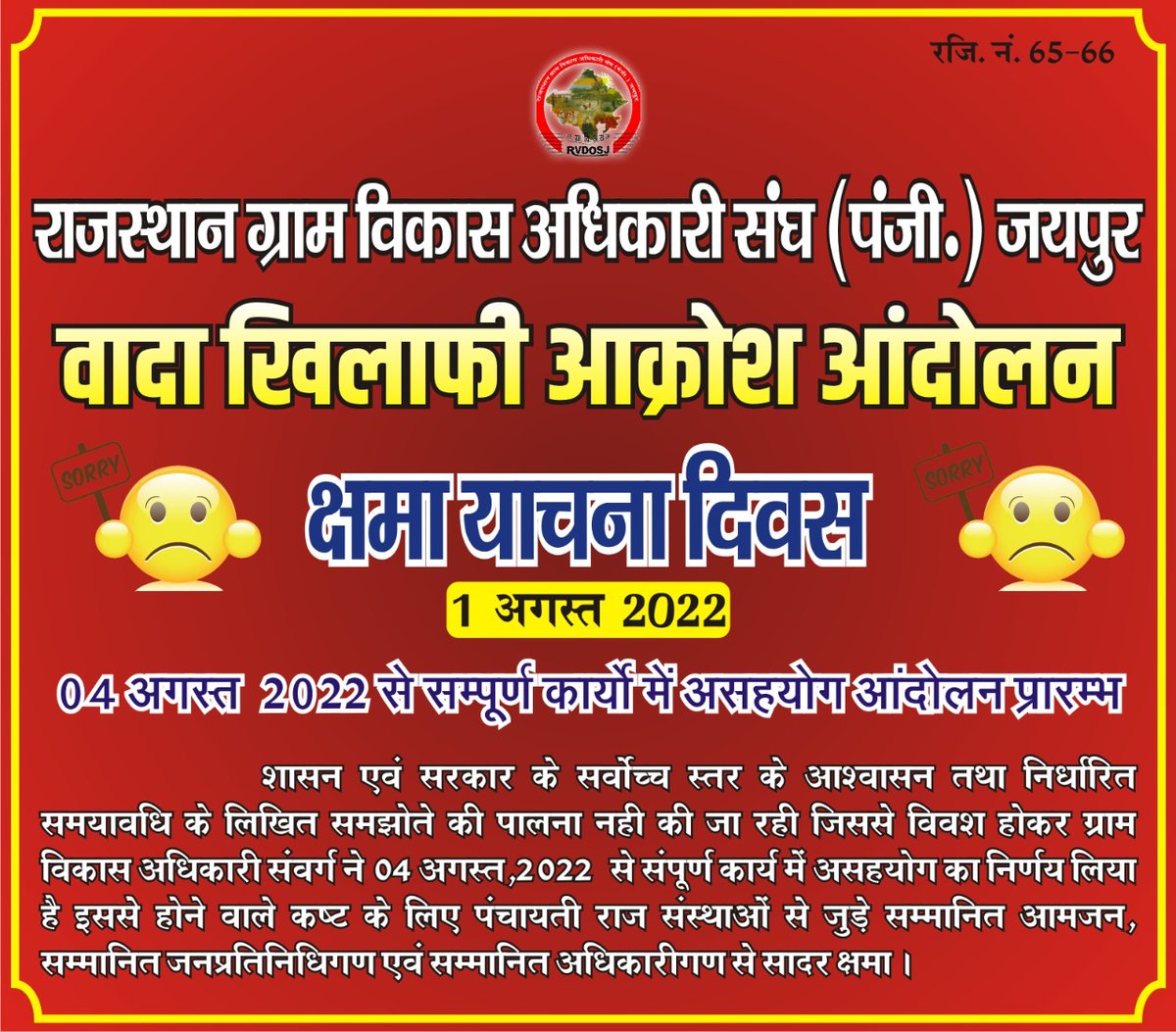 राज.ग्रा. वि. अ.संघ के04/08/2022 से प्रस्तावित अनिश्चित कालीन कलम बंद असहयोग आंदोलन से होने वाली असुविधा के लिए सम्मानित आमजन ,पंचायती राज से जुड़े सम्मानित जनप्रतिनिधियों तथा अधिकारियों से सादर क्षमा माननीय मंत्री महोदय का लिखित समझोता लागू नही कर हमें आंदोलन को विवश किया गया है
