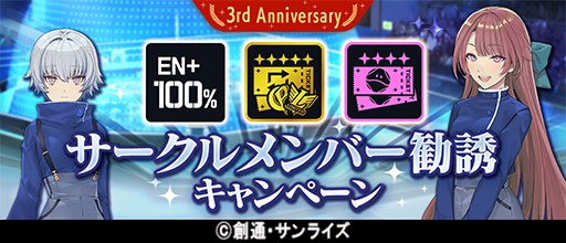 ggame_gbm's tweet photo. 「【3周年記念】サークルメンバー勧誘キャンペーン 」開催！
集計日時のサークルメンバーの人数に応じたプレゼントをゲット！
メンバーを増やして「★4パーツ確定ガシャチケット」などを貰おう！

※詳細はお知らせをご覧ください

#ガンダムブレイカーモバイル #ガンブレ https://t.co/JFnLXLG5NV