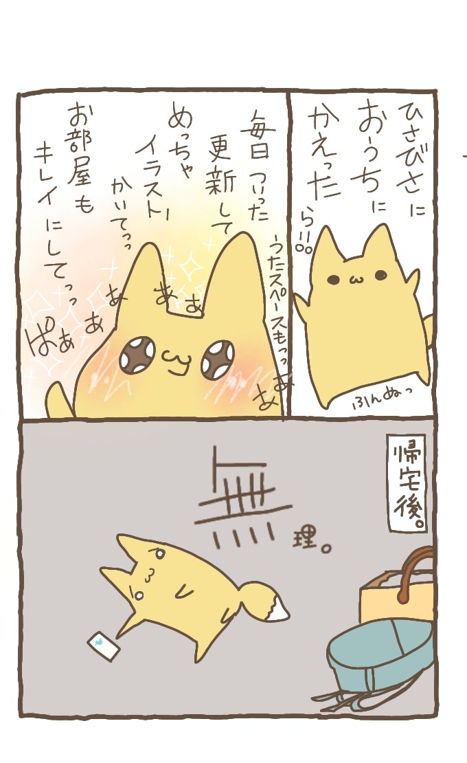 ひさびさにおうちに帰ったら…
#イラスト #なりさん 