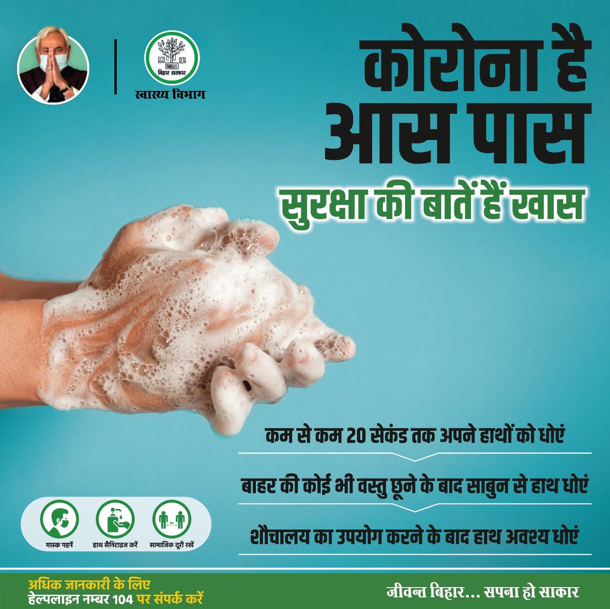 BiharHealthDept's tweet photo. कोरोना है आस पास, सुरक्षा की बातें हैं खास
#BiharHealthDept
@mangalpandeybjp
@SHSBihar
@MoHFW_INDIA 
#COVID19 https://t.co/izitJnWGkI