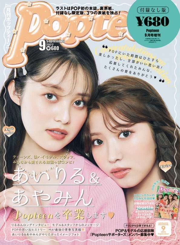 Popteen9月号発売日 デビュー号での初表紙、りるみんさんの卒業号で