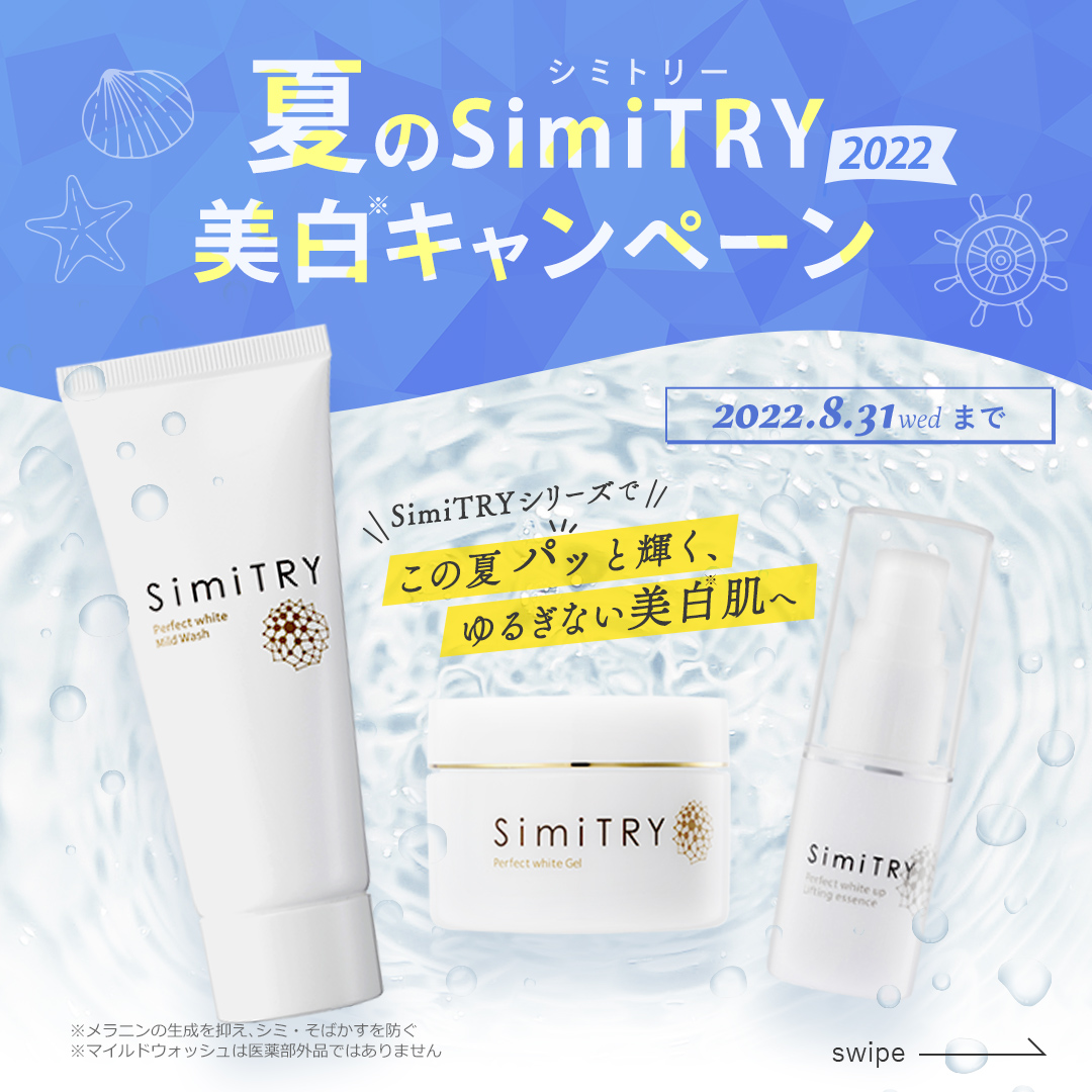 シミトリー 6個 シミトリー パーフェクトホワイトジェル2個、薬用美白