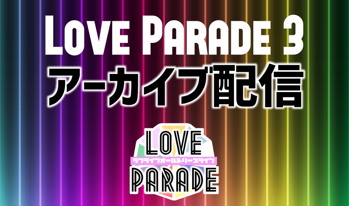 Love Parade@第4回9月19日開催 tweet media