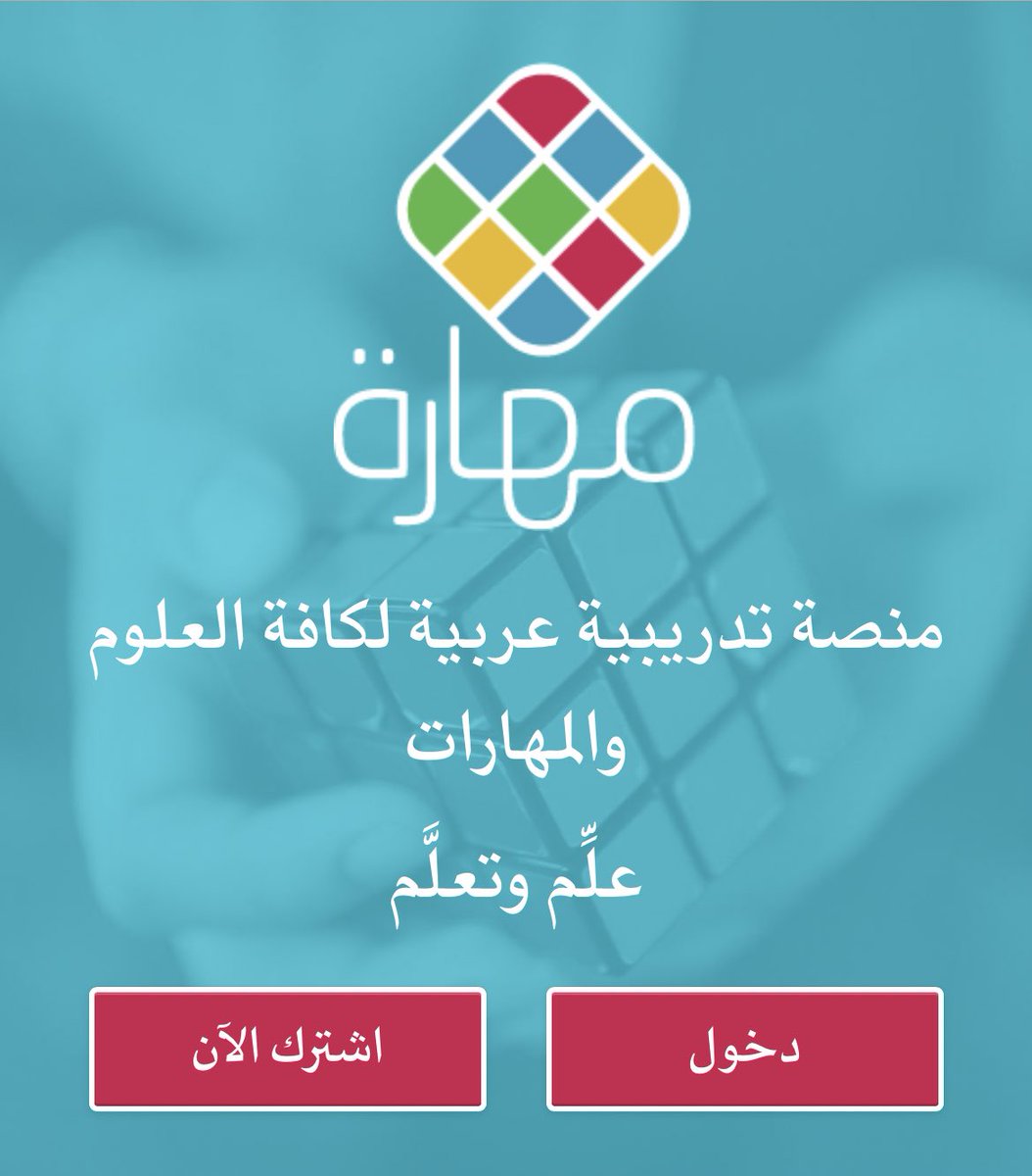 في عالم بناء المستقبل وتخصصات تقنية وإدارية وفنية متجددة. قررنا أن نعيد تعريف مهارة وتجديدها لتواكب تطلعاتكم ولتكون رفيقكم في رحلة بناء قدراتكم وقدرات فريق عملكم.
مواد بموضوعات مختارة بعناية لتحقيق أهدافكم 
#بدينا1444
maharah.net