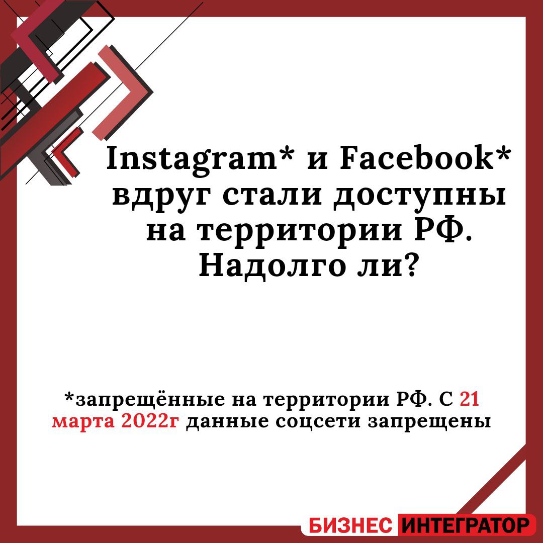 IntegratorB's tweet image. Сегодня социальные сети Instagram(запрещён на территории РФ) и Facebook(запрещён на территории РФ) вдруг стали доступны.

При этом нет никакой официальной информации как такое получилось и как долго продлится.

Тем не менее, это - возможность именно… t2p.pw/yqbG5t09hU