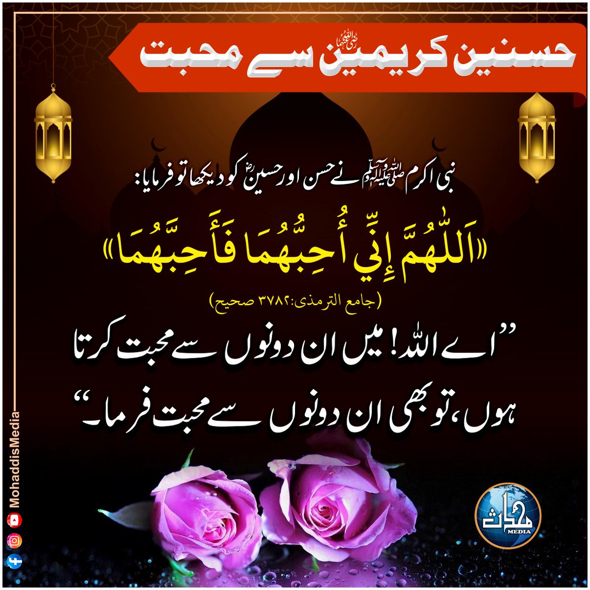 MohaddisMedia's tweet photo. حسنین کریمین سے محبت

قرآن و سنت کی بات اب ٹک ٹاک پر بھی
فالو کرنے کے لیے نیچے دیئے گئے لنک پر کلک کیجئے
https://t.co/deZ0u3c1cP  

#fazeelat #hassan #hussin #ahlebait #hassniankaremain #muharam #islam #follow #MohaddisMedia https://t.co/NhcCygSUUp