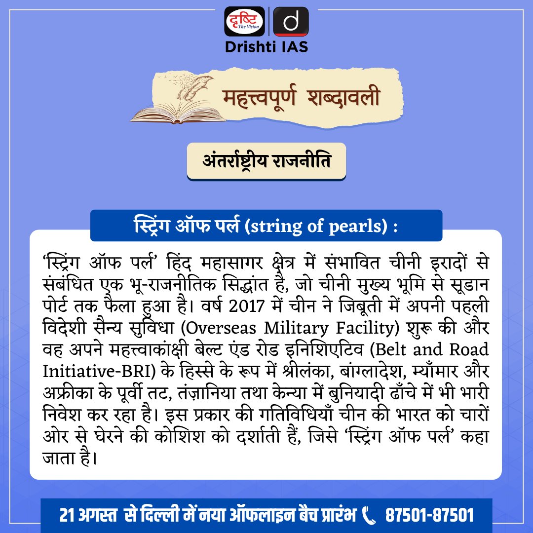 drishtiias's tweet image. महत्त्वपूर्ण शब्दावली [01-08-2022] 

👉 महत्त्वपूर्ण शब्दावली के अंतर्गत हम परीक्षा के लिए उपयोगी किसी शब्द को परिभाषा सहित प्रस्तुत करते हैं। आज का शब्द है, स्ट्रिंग ऑफ पर्ल । 
 .
#stringofpearls #China #networkofcommercial #ImportantTerminology #DrishtiIAS #DrishtiPCS #UPSC