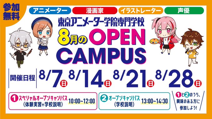 東京アニメーター学院専門学校 声優 アニメ 漫画 イラスト