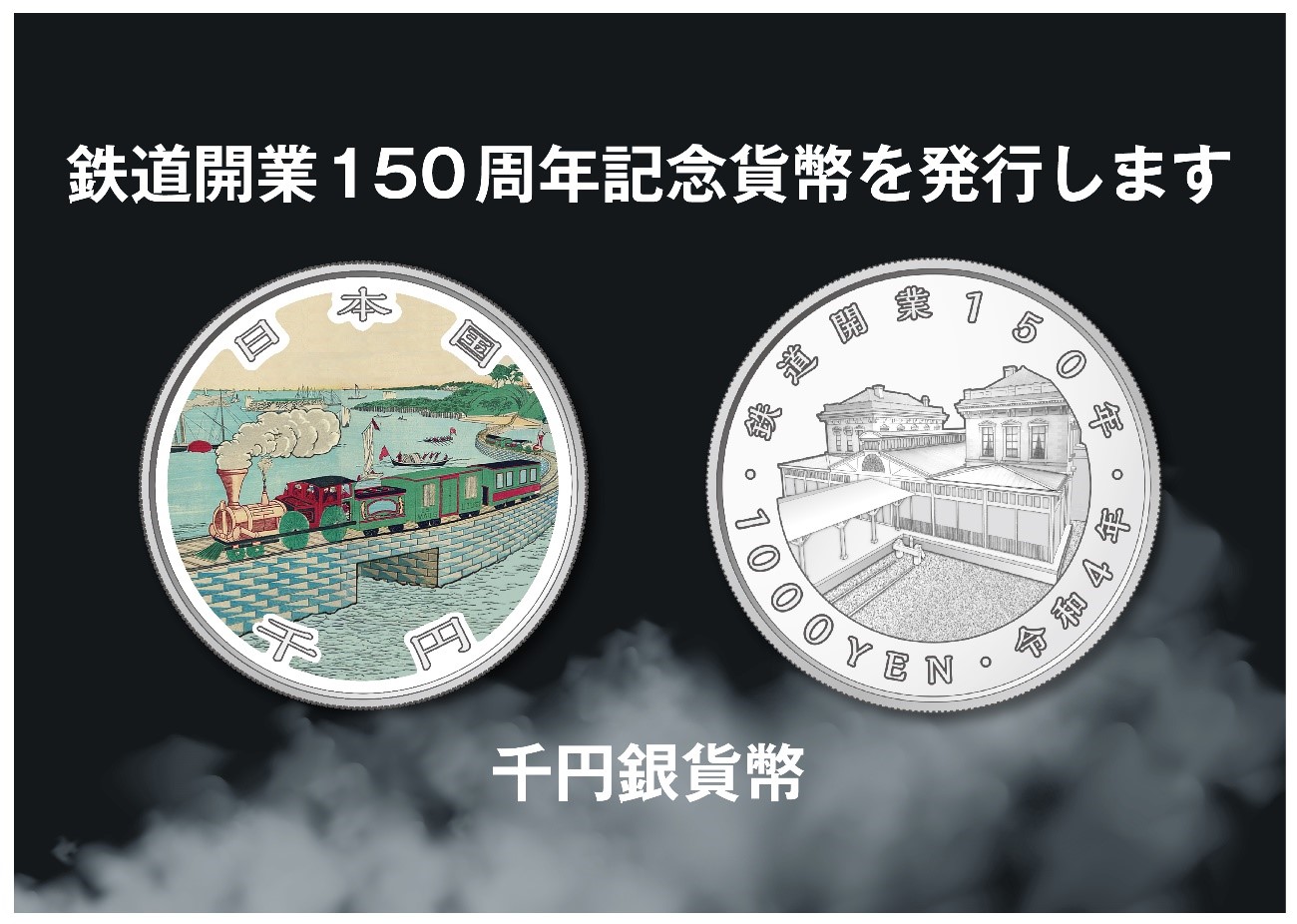 銀貨鉄道開業150周年記念千円銀貨幣