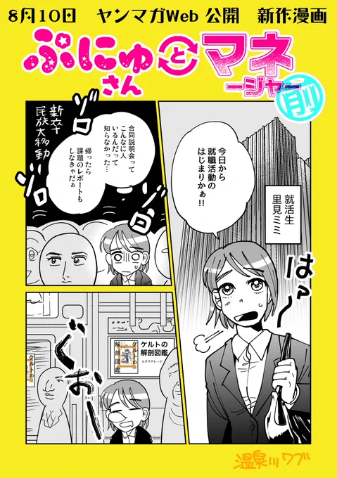 カウントダウン告知まんが8/10 講談社ヤンマガWeb(『ぷにゅさんとマネ(ージャー)前』就活生 里見発見伝・その1+8月末発売「ケルトの解剖図鑑」エクスナレッジ漫画が読めるハッシュタグ #創作漫画#ヤンマガWeb #ぷにゅマネ 