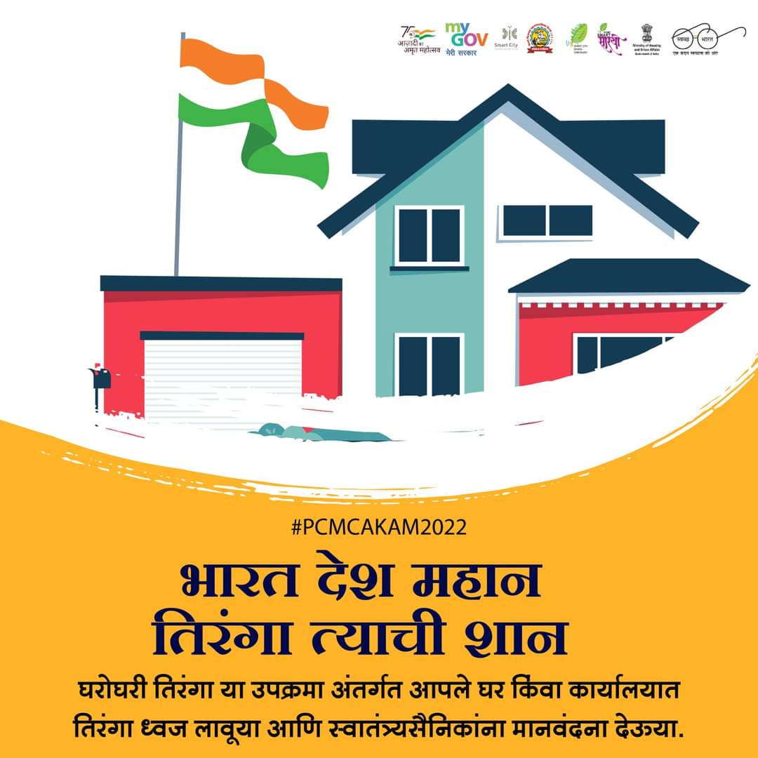 स्वातंत्र्याच्या अमृत महोत्सवानिमित्त दिनांक 13 ते 15 ऑगस्ट 2022 या दरम्यान #घरोघरी_तिरंगा अर्थात #हर_घर_तिरंगा या अभियानात सर्व नागरिकांनी सामील व्हावे आणि आपल्या घरावर तिरंगा फडकवावा.

#HarGharTiranga #India #SmartCity #MycityMyPride #PCMCSmartSarathi  #AzadiKaAmritMahotsav