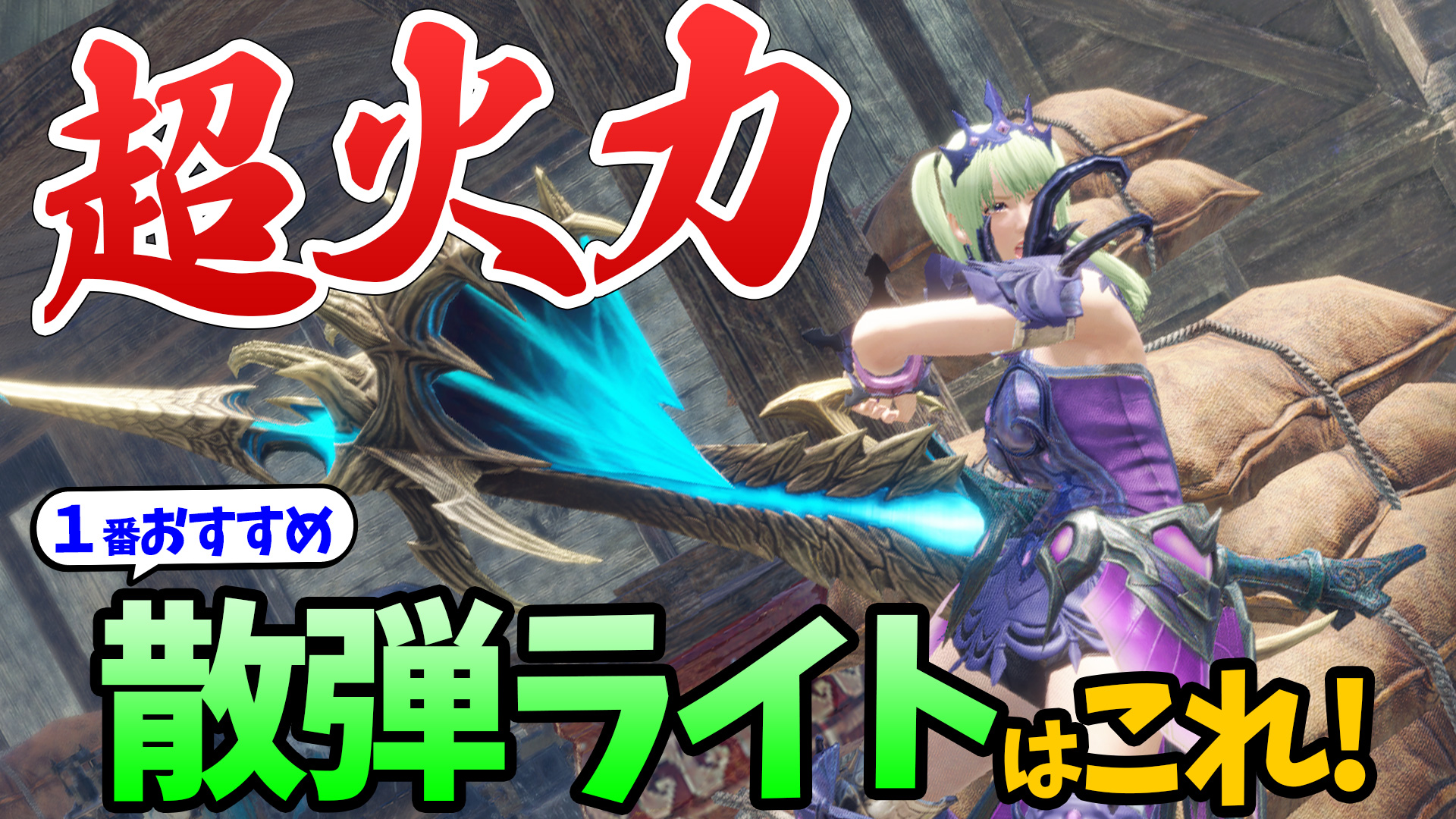 桜ころみん モンハンサンブレイク あつ森 動画up Lv2速射とlv3単発の違いも含めてかなり詳しく解説したよ Mhサンブレイク 圧倒的な火力 1番おすすめな散弾ライトボウガンと装備はこれ 速射と単発はどっちが強い 必須スキルなども詳しく解説