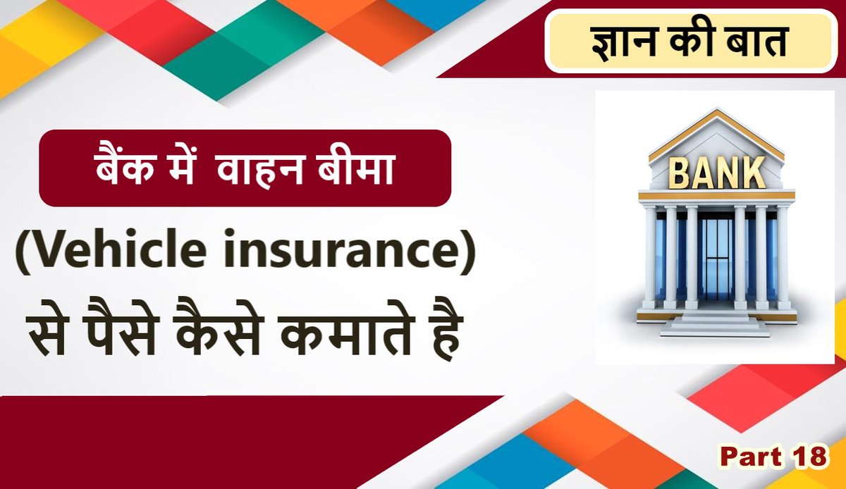 SahilSa17662869's tweet image. vehicle insurance kya hai | vehicle insurance ke fayde | vehicle insurance plans | vehicle insurance
Watch on - youtu.be/oiXYwr0W18c

#vehicleinsurancepolicy  #motorcycleinsurance #gicinsurance  #vehicleinsurance #topcompany #bikeandcarinsurance